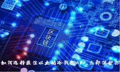 2025必看：如何选择最佳以