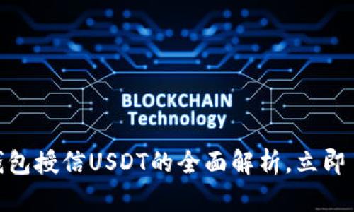 2025必看：恒星钱包授信USDT的全面解析，立即了解如何安全理财