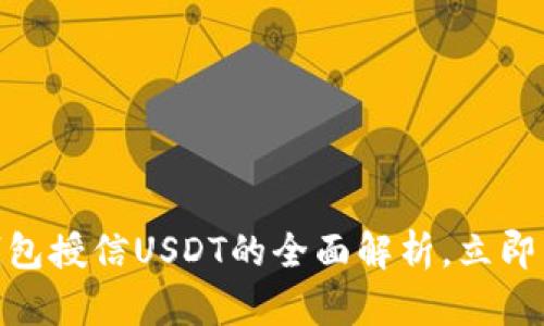 2025必看：恒星钱包授信USDT的全面解析，立即了解如何安全理财