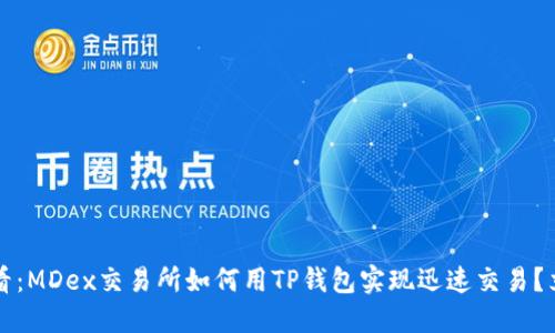 2025必看：MDex交易所如何用TP钱包实现迅速交易？立即了解！