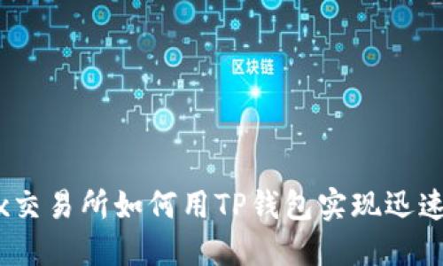2025必看：MDex交易所如何用TP钱包实现迅速交易？立即了解！