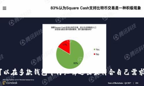   2025必看：选择以太坊钱包的最佳指南，现在就开启安全存储之旅！ / 

 guanjianci 以太坊钱包, 数字货币钱包, 加密货币安全, 钱包选择指南 /guanjianci 

引言：以太坊钱包的重要性
在当今数字货币快速发展的时代，以太坊（Ethereum）作为一种重要的区块链平台，其应用场景愈发广泛。无论是存储以太币（ETH）还是参与智能合约，选择一个合适的以太坊钱包显得尤为重要。钱包不仅仅是存储资产的工具，更是保护资产安全的关键所在。因此，本文将详细介绍以太坊钱包的类型以及如何选择最符合合法、安全标准的最佳钱包。

以太坊钱包的类型
在选择以太坊钱包时，首先要了解各种钱包的种类。一般来说，钱包可以分为热钱包和冷钱包两大类。

h4热钱包/h4
热钱包是指与互联网连接的数字钱包，用户可以方便地进行交易和转账，因此被广泛使用。典型的热钱包包括移动钱包和桌面钱包。以太坊官方的一款钱包“MetaMask”便是热门热钱包之一，它支持多个平台，并且操作界面友好，适合新手用户。

h4冷钱包/h4
冷钱包指的是不与互联网连接的一种钱包，具有更高的安全性。最常见的冷钱包包括硬件钱包和纸质钱包。硬件钱包，如Ledger和Trezor，成为了加密资产保护的热门选择。它们可以有效防止黑客攻击和网络漏洞的威胁，因此更加适合长期持有者。

选择合法以太坊钱包的标准
选择一个合法的以太坊钱包不仅关乎资产的存储，也关乎用户的合法权益。以下是选择钱包时应该考虑的几个重要因素：

h4安全性/h4
安全性是选择以太坊钱包的首要因素。用户应优先考虑那些具有良好口碑和行业认可的品牌。钱包应该具备多重签名、2FA（双重身份验证）等安全机制，以增加账户的安全性。

h4用户体验/h4
用户体验同样是一个不可忽视的方面。一个界面友好、操作简便的钱包能够提高用户的使用频率。此外，良好的客户服务也是一个重要的加分项，能够在用户遇到问题时提供及时的帮助。

h4合规性/h4
随着区块链行业的发展，各国政府对加密资产的监管日益严格，选择一个合规的钱包至关重要。合规的钱包不仅会遵循所在国家的法律法规，还会努力买保护用户的隐私和权益。

2025年推荐的以太坊钱包
在经过详细的分析和测评后，我们为您推荐以下几款合法且安全的以太坊钱包：

h41. MetaMask/h4
MetaMask是一款流行的热钱包，它支持各种以太坊区块链应用程序。其用户友好的界面和强大的功能使其成为新手和经验丰富的用户的热门选择。此外，MetaMask支持浏览器扩展和移动应用，可以随时随地访问。

h42. Ledger Nano X/h4
Ledger Nano X是一款非常受欢迎的硬件钱包，以其出色的安全性而闻名。它可以存储多种加密货币，包括以太坊。Ledger的安全芯片可以保护用户的私钥，使其免受黑客攻击。它的蓝牙功能还支持移动设备连接，使得操作更加方便。

h43. Trezor Model T/h4
Trezor Model T同样是一款备受推崇的硬件钱包，它提供了一种安全、易于使用的方式来管理以太坊和其他加密资产。其触摸屏和直观的用户界面使得用户在操作时十分方便，而且它也支持多种币种的存储。

h44. MyEtherWallet/h4
MyEtherWallet是一个开源的以太坊钱包，允许用户完全控制他们的私钥。作为一个网页钱包，MyEtherWallet提供了一系列功能，包括生成纸质钱包和与硬件钱包的集成。同时，它的代码是开放的，用户可以对其安全性进行审查。

如何确保钱包的安全性
尽管选择了合法和安全的钱包，但用户在日常使用中仍需采取一定的安全措施来保护自己的资产。以下是一些建议：

h4定期备份私钥和助记词/h4
用户应定期备份自己的私钥和助记词，并确保这些备份以安全的方式存储。切勿将其保存在联网的设备上，避免被黑客盗取。

h4启用双重身份验证/h4
对于热钱包，启用双重身份验证是一个有效的安全措施。用户在每次登录时需要提供除了密码以外的第二种验证方式，这将大大提高账户的安全性。

结论
选择一个合适的以太坊钱包既关乎用户的投资安全，也关乎整个数字货币生态的健康发展。通过了解钱包的类型，安全性、用户体验和合规性等因素，用户可以在多款钱包中仔细筛选出最符合自己需求的。此外，采取额外的安全措施将进一步确保资产的安全。希望这份指南能帮助您在2025年找到一个既合法又安全的以太坊钱包，开启您的数字资产之旅！