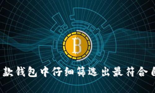   2025必看：选择以太坊钱包的最佳指南，现在就开启安全存储之旅！ / 

 guanjianci 以太坊钱包, 数字货币钱包, 加密货币安全, 钱包选择指南 /guanjianci 

引言：以太坊钱包的重要性
在当今数字货币快速发展的时代，以太坊（Ethereum）作为一种重要的区块链平台，其应用场景愈发广泛。无论是存储以太币（ETH）还是参与智能合约，选择一个合适的以太坊钱包显得尤为重要。钱包不仅仅是存储资产的工具，更是保护资产安全的关键所在。因此，本文将详细介绍以太坊钱包的类型以及如何选择最符合合法、安全标准的最佳钱包。

以太坊钱包的类型
在选择以太坊钱包时，首先要了解各种钱包的种类。一般来说，钱包可以分为热钱包和冷钱包两大类。

h4热钱包/h4
热钱包是指与互联网连接的数字钱包，用户可以方便地进行交易和转账，因此被广泛使用。典型的热钱包包括移动钱包和桌面钱包。以太坊官方的一款钱包“MetaMask”便是热门热钱包之一，它支持多个平台，并且操作界面友好，适合新手用户。

h4冷钱包/h4
冷钱包指的是不与互联网连接的一种钱包，具有更高的安全性。最常见的冷钱包包括硬件钱包和纸质钱包。硬件钱包，如Ledger和Trezor，成为了加密资产保护的热门选择。它们可以有效防止黑客攻击和网络漏洞的威胁，因此更加适合长期持有者。

选择合法以太坊钱包的标准
选择一个合法的以太坊钱包不仅关乎资产的存储，也关乎用户的合法权益。以下是选择钱包时应该考虑的几个重要因素：

h4安全性/h4
安全性是选择以太坊钱包的首要因素。用户应优先考虑那些具有良好口碑和行业认可的品牌。钱包应该具备多重签名、2FA（双重身份验证）等安全机制，以增加账户的安全性。

h4用户体验/h4
用户体验同样是一个不可忽视的方面。一个界面友好、操作简便的钱包能够提高用户的使用频率。此外，良好的客户服务也是一个重要的加分项，能够在用户遇到问题时提供及时的帮助。

h4合规性/h4
随着区块链行业的发展，各国政府对加密资产的监管日益严格，选择一个合规的钱包至关重要。合规的钱包不仅会遵循所在国家的法律法规，还会努力买保护用户的隐私和权益。

2025年推荐的以太坊钱包
在经过详细的分析和测评后，我们为您推荐以下几款合法且安全的以太坊钱包：

h41. MetaMask/h4
MetaMask是一款流行的热钱包，它支持各种以太坊区块链应用程序。其用户友好的界面和强大的功能使其成为新手和经验丰富的用户的热门选择。此外，MetaMask支持浏览器扩展和移动应用，可以随时随地访问。

h42. Ledger Nano X/h4
Ledger Nano X是一款非常受欢迎的硬件钱包，以其出色的安全性而闻名。它可以存储多种加密货币，包括以太坊。Ledger的安全芯片可以保护用户的私钥，使其免受黑客攻击。它的蓝牙功能还支持移动设备连接，使得操作更加方便。

h43. Trezor Model T/h4
Trezor Model T同样是一款备受推崇的硬件钱包，它提供了一种安全、易于使用的方式来管理以太坊和其他加密资产。其触摸屏和直观的用户界面使得用户在操作时十分方便，而且它也支持多种币种的存储。

h44. MyEtherWallet/h4
MyEtherWallet是一个开源的以太坊钱包，允许用户完全控制他们的私钥。作为一个网页钱包，MyEtherWallet提供了一系列功能，包括生成纸质钱包和与硬件钱包的集成。同时，它的代码是开放的，用户可以对其安全性进行审查。

如何确保钱包的安全性
尽管选择了合法和安全的钱包，但用户在日常使用中仍需采取一定的安全措施来保护自己的资产。以下是一些建议：

h4定期备份私钥和助记词/h4
用户应定期备份自己的私钥和助记词，并确保这些备份以安全的方式存储。切勿将其保存在联网的设备上，避免被黑客盗取。

h4启用双重身份验证/h4
对于热钱包，启用双重身份验证是一个有效的安全措施。用户在每次登录时需要提供除了密码以外的第二种验证方式，这将大大提高账户的安全性。

结论
选择一个合适的以太坊钱包既关乎用户的投资安全，也关乎整个数字货币生态的健康发展。通过了解钱包的类型，安全性、用户体验和合规性等因素，用户可以在多款钱包中仔细筛选出最符合自己需求的。此外，采取额外的安全措施将进一步确保资产的安全。希望这份指南能帮助您在2025年找到一个既合法又安全的以太坊钱包，开启您的数字资产之旅！