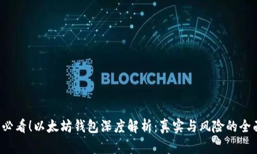 2025必看！以太坊钱包深度解析：真实与风险的全面调查