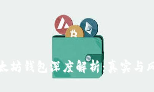 2025必看！以太坊钱包深度解析：真实与风险的全面调查