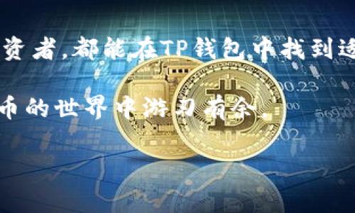 TP钱包最新版本使用指南

在数字货币快速发展的当下，拥有一个安全而高效的钱包显得尤为重要。TP钱包作为一款备受欢迎的数字资产管理工具，其最新版本在功能和使用体验上都有了显著提升。本文将为你详细介绍TP钱包最新版本的使用方法，包括安装步骤、功能解析以及安全提示等，帮助你快速上手，享受便捷的数字货币管理体验。

一、TP钱包的安装与注册

首先，你需要在你的手机应用商店中搜索“TP钱包”，点击下载并进行安装。安装过程中，你可能会看到一些权限请求，请根据需要进行授权。这是保证钱包正常运行的必要步骤。

安装完成后，打开TP钱包，你将会被要求进行注册。如果你是第一次使用，选择创建新钱包。如果你已经有旧钱包，可选择导入钱包。

在创建新钱包时，你需要设置一个安全密码，同时系统会生成一串助记词。请务必将这串助记词妥善保存，因为它是你恢复钱包的唯一凭证。

二、钱包界面解析

成功注册后，便可以进入TP钱包的主界面。首页通常展示了你的数字资产总值及各类资产的具体情况。在这个界面上，你会看到几个主要的功能模块，包括资产管理、市场动态、兑换和设置等。

进入资产管理界面，你能够查看当前持有的所有数字货币，并且可以选择查看详细信息，比如每种货币的当前市值、持有数量以及历史交易记录。这一部分对于投资者尤其重要，可以帮助你实时掌握投资动态。

三、充值与提现

在TP钱包中，你可以通过多种方式进行充值。点击“充值”按钮，系统会提示你获取你的钱包地址。你可以选择将其他平台的数字货币转入你的TP钱包，这样你的资产便可以集中管理。

提现操作同样简单，选择你想要提现的资产，然后输入提现金额和目标地址，系统会进行相应的操作。但需要注意的是，不同的资产会有不同的提现手续费，请确保在提现前仔细查看相关信息。

四、使用TP钱包进行交易

TP钱包不仅支持资产管理，同时也具备交易功能。用户可以在市场动态模块中查看最新的数字货币市场行情，对比不同币种的表现，并选择合适的时机进行买入或卖出操作。

进行交易时，用户可以选择市价单或限价单。市价单是按当前市场价格立即成交，而限价单则允许用户设定一个希望成交的价格。当市场价格达到这个值时，系统会自动执行交易。此功能适合那些希望在波动中把握机会的用户。

五、安全使用TP钱包的建议

钱包安全是数字资产管理中不可忽视的一环。为了保障你的资产安全，建议用户采取以下措施：

ul
    li定期更换密码，并确保密码的复杂度，包括大小写字母、数字及符号，以提高安全性。/li
    li妥善保存助记词，避免泄露。切勿将其存储在手机或电脑的记事本中。/li
    li启用双重身份验证功能，如果TP钱包提供此功能，将增加一层保护。/li
    li定期检查交易记录，确保没有未经授权的交易行为。如发现异常，请立即采取行动，如更改密码和联系TP钱包客服。/li
/ul

六、常见问题解答

在使用TP钱包的过程中，用户可能会遇到一些常见问题。以下是一些解决方案和小贴士：

h41. 钱包无法正常登录怎么办？/h4
首先，确保输入的密码正确。如果忘记密码，可以通过助记词恢复钱包。如果问题依旧，建议联系TP钱包客服寻求帮助。

h42. 如何恢复我的旧钱包？/h4
在TP钱包主界面选择“导入钱包”，输入助记词或私钥即可恢复。如果你不慎删除了钱包，助记词是唯一可以恢复你的资产的方式。

h43. 如何更改密码？/h4
进入设置界面，找到安全设置，按提示进行密码修改。

总结

TP钱包作为一款集安全性与功能性于一体的数字货币钱包，其最新版本通过用户体验，提升了资产管理的便捷性。无论是普通用户还是资深投资者，都能在TP钱包中找到适合自己的功能。

在使用过程中，请务必遵循安全建议，确保您的资产得到良好保护。希望通过本文的介绍，能够帮助你更好地理解与使用TP钱包，让你在数字货币的世界中游刃有余。

TP钱包, 数字货币, 钱包使用指南, 加密货币/guanjianci