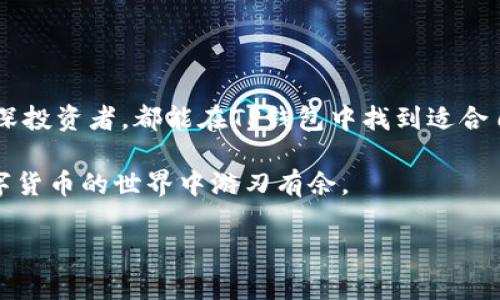 TP钱包最新版本使用指南

在数字货币快速发展的当下，拥有一个安全而高效的钱包显得尤为重要。TP钱包作为一款备受欢迎的数字资产管理工具，其最新版本在功能和使用体验上都有了显著提升。本文将为你详细介绍TP钱包最新版本的使用方法，包括安装步骤、功能解析以及安全提示等，帮助你快速上手，享受便捷的数字货币管理体验。

一、TP钱包的安装与注册

首先，你需要在你的手机应用商店中搜索“TP钱包”，点击下载并进行安装。安装过程中，你可能会看到一些权限请求，请根据需要进行授权。这是保证钱包正常运行的必要步骤。

安装完成后，打开TP钱包，你将会被要求进行注册。如果你是第一次使用，选择创建新钱包。如果你已经有旧钱包，可选择导入钱包。

在创建新钱包时，你需要设置一个安全密码，同时系统会生成一串助记词。请务必将这串助记词妥善保存，因为它是你恢复钱包的唯一凭证。

二、钱包界面解析

成功注册后，便可以进入TP钱包的主界面。首页通常展示了你的数字资产总值及各类资产的具体情况。在这个界面上，你会看到几个主要的功能模块，包括资产管理、市场动态、兑换和设置等。

进入资产管理界面，你能够查看当前持有的所有数字货币，并且可以选择查看详细信息，比如每种货币的当前市值、持有数量以及历史交易记录。这一部分对于投资者尤其重要，可以帮助你实时掌握投资动态。

三、充值与提现

在TP钱包中，你可以通过多种方式进行充值。点击“充值”按钮，系统会提示你获取你的钱包地址。你可以选择将其他平台的数字货币转入你的TP钱包，这样你的资产便可以集中管理。

提现操作同样简单，选择你想要提现的资产，然后输入提现金额和目标地址，系统会进行相应的操作。但需要注意的是，不同的资产会有不同的提现手续费，请确保在提现前仔细查看相关信息。

四、使用TP钱包进行交易

TP钱包不仅支持资产管理，同时也具备交易功能。用户可以在市场动态模块中查看最新的数字货币市场行情，对比不同币种的表现，并选择合适的时机进行买入或卖出操作。

进行交易时，用户可以选择市价单或限价单。市价单是按当前市场价格立即成交，而限价单则允许用户设定一个希望成交的价格。当市场价格达到这个值时，系统会自动执行交易。此功能适合那些希望在波动中把握机会的用户。

五、安全使用TP钱包的建议

钱包安全是数字资产管理中不可忽视的一环。为了保障你的资产安全，建议用户采取以下措施：

ul
    li定期更换密码，并确保密码的复杂度，包括大小写字母、数字及符号，以提高安全性。/li
    li妥善保存助记词，避免泄露。切勿将其存储在手机或电脑的记事本中。/li
    li启用双重身份验证功能，如果TP钱包提供此功能，将增加一层保护。/li
    li定期检查交易记录，确保没有未经授权的交易行为。如发现异常，请立即采取行动，如更改密码和联系TP钱包客服。/li
/ul

六、常见问题解答

在使用TP钱包的过程中，用户可能会遇到一些常见问题。以下是一些解决方案和小贴士：

h41. 钱包无法正常登录怎么办？/h4
首先，确保输入的密码正确。如果忘记密码，可以通过助记词恢复钱包。如果问题依旧，建议联系TP钱包客服寻求帮助。

h42. 如何恢复我的旧钱包？/h4
在TP钱包主界面选择“导入钱包”，输入助记词或私钥即可恢复。如果你不慎删除了钱包，助记词是唯一可以恢复你的资产的方式。

h43. 如何更改密码？/h4
进入设置界面，找到安全设置，按提示进行密码修改。

总结

TP钱包作为一款集安全性与功能性于一体的数字货币钱包，其最新版本通过用户体验，提升了资产管理的便捷性。无论是普通用户还是资深投资者，都能在TP钱包中找到适合自己的功能。

在使用过程中，请务必遵循安全建议，确保您的资产得到良好保护。希望通过本文的介绍，能够帮助你更好地理解与使用TP钱包，让你在数字货币的世界中游刃有余。

TP钱包, 数字货币, 钱包使用指南, 加密货币/guanjianci