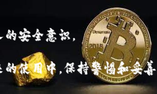如果你的TP钱包（TP Wallet）出现病毒或安全问题，首先要冷静应对。下面是处理此类问题的一些步骤和建议：

1. 确认病毒感染的迹象
首先，你需要确认是否真的是病毒问题。常见的迹象包括：钱包打不开、应用频繁崩溃、手机性能显著下降、出现异常广告、或者你发现账户中有未授权的交易等。

2. 立即断开网络连接
如果你怀疑TP钱包已经感染病毒或遭到攻击，建议立即断开设备的网络连接，包括Wi-Fi和移动数据。这可以帮助阻止进一步的数据泄露或网络攻击。

3. 卸载可疑应用
在确保你有备份的情况下，可以考虑卸载TP钱包应用。如果有多个德信钱包的副本，一定要清理干净，确保没有潜在的恶意软件。

4. 使用安全软件进行扫描
下载并使用可信赖的安全软件对设备进行全面扫描。这类软件可以帮助你找到并清除可能已安装的恶意软件或病毒。例如，选择一些知名的安全软件如：360安全卫士、腾讯电脑管家等，确保它们是最新版本。

5. 重启设备
在完成扫描后，重启设备，有时重启可以解决一些临时的问题。同时，在重启后观察是否还有异常情况。

6. 重新安装TP钱包
如果确认设备安全，可以考虑重新下载并安装TP钱包。务必从官方网站或可信的应用商店获取应用，以减少感染的风险。

7. 启用双重认证
为了增加账户的安全性，建议启用双重认证功能。这将为你的TP钱包增加一道额外的安全防线，确保即使你的密码被泄露，账户也不会轻易被他人访问。

8. 定期备份和更新
定期备份钱包中的重要信息和私钥，并保持应用程序和设备的更新，及时安装安全补丁和软件更新，能更好地防御未来可能出现的安全威胁。

9. 关注安全动态
最后，建议定期关注TP钱包及相关区块链技术的新闻和安全动态，了解行业动向，提升个人的安全意识。

通过以上步骤，你可以较为有效地处理TP钱包中的病毒问题，同时确保账户的安全。在未来的使用中，保持警惕和妥善管理个人信息，将有助于你保护自己的资产和隐私。