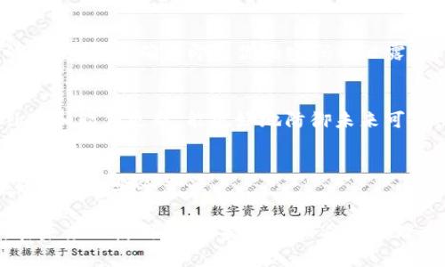 如果你的TP钱包（TP Wallet）出现病毒或安全问题，首先要冷静应对。下面是处理此类问题的一些步骤和建议：

1. 确认病毒感染的迹象
首先，你需要确认是否真的是病毒问题。常见的迹象包括：钱包打不开、应用频繁崩溃、手机性能显著下降、出现异常广告、或者你发现账户中有未授权的交易等。

2. 立即断开网络连接
如果你怀疑TP钱包已经感染病毒或遭到攻击，建议立即断开设备的网络连接，包括Wi-Fi和移动数据。这可以帮助阻止进一步的数据泄露或网络攻击。

3. 卸载可疑应用
在确保你有备份的情况下，可以考虑卸载TP钱包应用。如果有多个德信钱包的副本，一定要清理干净，确保没有潜在的恶意软件。

4. 使用安全软件进行扫描
下载并使用可信赖的安全软件对设备进行全面扫描。这类软件可以帮助你找到并清除可能已安装的恶意软件或病毒。例如，选择一些知名的安全软件如：360安全卫士、腾讯电脑管家等，确保它们是最新版本。

5. 重启设备
在完成扫描后，重启设备，有时重启可以解决一些临时的问题。同时，在重启后观察是否还有异常情况。

6. 重新安装TP钱包
如果确认设备安全，可以考虑重新下载并安装TP钱包。务必从官方网站或可信的应用商店获取应用，以减少感染的风险。

7. 启用双重认证
为了增加账户的安全性，建议启用双重认证功能。这将为你的TP钱包增加一道额外的安全防线，确保即使你的密码被泄露，账户也不会轻易被他人访问。

8. 定期备份和更新
定期备份钱包中的重要信息和私钥，并保持应用程序和设备的更新，及时安装安全补丁和软件更新，能更好地防御未来可能出现的安全威胁。

9. 关注安全动态
最后，建议定期关注TP钱包及相关区块链技术的新闻和安全动态，了解行业动向，提升个人的安全意识。

通过以上步骤，你可以较为有效地处理TP钱包中的病毒问题，同时确保账户的安全。在未来的使用中，保持警惕和妥善管理个人信息，将有助于你保护自己的资产和隐私。