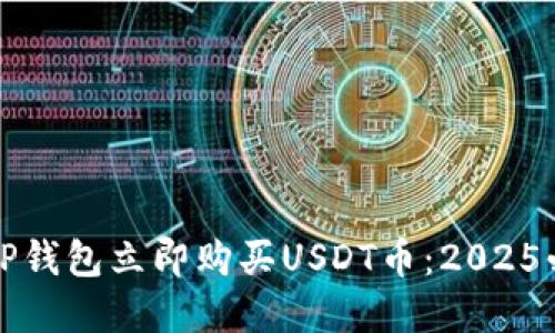 如何在TP钱包立即购买USDT币：2025必看指南