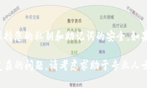 如果您在使用TP钱包时遇到错误，可以按照以下步骤进行处理：

1. 检查网络连接
首先，确保您的设备连接到稳定的网络。有时候，网络不稳定会导致钱包无法正常工作。可以尝试切换到Wi-Fi或移动数据，或重启路由器来改善连接。

2. 更新或重装TP钱包
确保您的TP钱包是最新版本，有时应用程序的旧版本可能会引起错误。您可以前往应用商店检查更新，或者直接卸载后重新安装TP钱包，这样可以清除可能存在的缓存问题。

3. 检查私钥和助记词
如果您在导入钱包时遇到错误，请确保您输入的私钥或助记词是正确的。验证每个字符是否准确，并注意大小写和空格。

4. 查看系统状态
有时候，TP钱包所依赖的区块链网络可能会出现问题。您可以访问官方社交媒体或社区论坛，查看是否有其他用户也遇到相似的问题。如果是网络问题，您可能需要等待服务恢复。

5. 尝试清除应用数据
在设备的设置中，找到TP钱包，选择“清除数据”选项，这样可以重置应用并清除可能存在的临时错误。

6. 联系技术支持
如果以上方法都无法解决问题，建议联系TP钱包的技术支持团队。他们能够提供更详细的帮助和指导，以解决您遇到的具体问题。

7. 保护您的资产安全
在处理任何错误时，确保您没有在不安全的网络上输入敏感信息，始终保持您的私钥和助记词的安全。如果您怀疑自己的账户被泄露，立即采取必要的安全措施。

通过遵循上述步骤，您应该能够解决TP钱包中的常见错误。如果遇到更复杂的问题，请考虑求助于专业人士。保持冷静，逐步排查问题，以确保您的数字资产安全。
