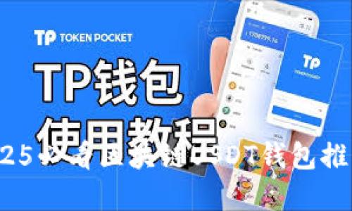 立即了解！2025必看区块链USDT钱包推荐及使用指南
