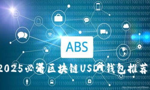 立即了解！2025必看区块链USDT钱包推荐及使用指南