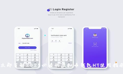立即了解2025必看的虚拟币钱包HT使用指南