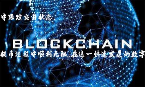 t p钱包用erc20链提币

为保障用户能够顺利地从TP钱包中提取ERC20代币，本文将为您详细介绍如何使用TP钱包进行ERC20链的提币，过程简单易懂，便于新手和有经验的用户了解。通过本文，您将能够掌握提币的步骤与注意事项，确保您的资产安全和操作顺利。

什么是TP钱包？

TP钱包是一款流行的数字货币钱包，允许用户安全地存储、管理和交易各种加密货币。它支持多种区块链，包括Ethereum、BNB Chain、Polygon等。此外，TP钱包提供了友好的用户界面，使得用户能轻松进行代币的转账和管理。作为一个去中心化的应用，TP钱包还确保用户的私钥和资金安全，令用户能更加放心地进行交易。

ERC20代币简介

ERC20是以太坊网络上最广泛使用的代币标准，定义了一系列使得不同代币可以相互操作的规则。大多数ICO及新兴项目都基于ERC20标准创建其代币，这也是为何许多用户会选择在TP钱包中管理ERC20代币。ERC20 token不仅支持在以太坊区块链上运行，还具备良好的流动性，使得在交易所进行交易时更加便捷。

提币前的准备工作

在进行ERC20代币提币之前，用户需要做好以下准备工作：

ul
li确保您有一个有效的ERC20地址。这可以是您在交易所的地址，或其他支持ERC20的数字钱包地址。/li
li确认您在TP钱包中的ERC20余额足够，能够支持您所要提取的金额，并且考虑到网络费用（Gas Fee）。/li
li了解当前以太坊网络的拥堵情况，以避免因手续费过高导致提币失败。/li
/ul

如何在TP钱包中提币ERC20代币？

下面将分步骤详细介绍如何从TP钱包中提取ERC20代币：

h4步骤一：打开TP钱包/h4

首先，您需要在手机上打开TP钱包应用。如果您还没有下载，可以在App Store或Google Play上搜索“TP钱包”进行下载。

h4步骤二：登录钱包/h4

在应用打开后，您需要登录您的钱包。输入您的密码或使用生物识别技术（如指纹或面部识别）进行验证。如果您是初次使用TP钱包，请遵循提示创建新钱包并备份助记词。

h4步骤三：选择ERC20代币/h4

登录后，您将看到您的资产列表。寻找您希望提取的ERC20代币，点击该代币以进入详细信息页面。

h4步骤四：选择提币功能/h4

在代币页面中，您将找到“提币”或“转账”按钮。点击该按钮以进入提币界面。

h4步骤五：输入提币地址和数量/h4

在提币页面中，您需要输入接收地址和提币数量。确保输入的地址为有效的ERC20地址，并仔细检查以避免资金损失。

h4步骤六：确认交易/h4

在确认提币信息无误后，点击“确认”按钮。TP钱包将提示您确认交易细节，包括费用（Gas Fee）。务必在确认前考虑手续费的相关信息，如网络拥堵等。

h4步骤七：完成提币/h4

提交交易后，您将看到一条交易进度的通知。在以太坊网络确认后，资金将会到达您指定的ERC20地址。您可以在区块链浏览器中查看交易记录以确认提币是否成功。

提币时需要注意的事项

尽管TP钱包的提币过程相对简单，但在操作时仍有一些需要特别注意的事项：

ul
listrong确认地址：/strong不要随意复制粘贴地址，建议手动输入并再次检查，以确保没有输入错误。/li
listrong手续费：/strong以太坊网络的手续费会因网络繁忙程度而变化，建议在网络低峰时段进行提币，以降低费用。/li
listrong提币限制：/strong某些交易所或钱包可能会设定最低提币额度，请确保您的提币金额符合要求。/li
listrong交易延迟：/strong由于网络拥堵，提币可能会出现延迟，您可以在区块链浏览器中查看交易状态。/li
/ul

常见问题解答

在提币过程中，用户可能会遇到一些常见问题。以下是一些常见问题及其解答：

h4提币手续费高怎么办？/h4

如果您发现提币手续费过高，建议在网络不繁忙时进行操作，或者选择稍后再提币。同时，您也可以根据钱包的提示选择合适的手续费类型，通常选择“标准”或“低”选项即可。

h4提币失败怎么办？/h4

如果提币失败，首先检查您输入的地址是否正确，钱包是否有足够的余额。如果确认信息无误，但提币仍然未成功，您可以联系TP钱包的客服支持寻求帮助。

h4多久能够到账？/h4/h4

提币到账时间取决于以太坊网络的拥堵情况。在正常情况下，提币可能在几分钟内到账，但在网络繁忙时可能需要更长时间。请耐心等待，并在区块链浏览器中跟踪交易状态。

总结

在TP钱包中提取ERC20代币的过程相对简单，用户只需遵循上述步骤并注意相关事项即可。然而，作为用户，您需要时刻关注网络情况和手续费，从而确保在提币过程中顺利无阻。在这一快速发展的数字货币时代，掌握提币流程不仅可以保护您的资产安全，更能在交易中赢得时间和金钱的优势。因此，熟悉这些知识对每一位加密货币投资者都是至关重要的。

TP钱包, ERC20提币, 加密货币, 钱包使用/guanjianci