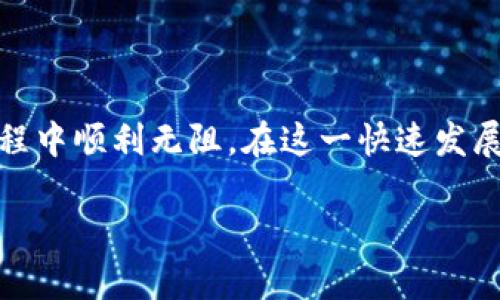 t p钱包用erc20链提币

为保障用户能够顺利地从TP钱包中提取ERC20代币，本文将为您详细介绍如何使用TP钱包进行ERC20链的提币，过程简单易懂，便于新手和有经验的用户了解。通过本文，您将能够掌握提币的步骤与注意事项，确保您的资产安全和操作顺利。

什么是TP钱包？

TP钱包是一款流行的数字货币钱包，允许用户安全地存储、管理和交易各种加密货币。它支持多种区块链，包括Ethereum、BNB Chain、Polygon等。此外，TP钱包提供了友好的用户界面，使得用户能轻松进行代币的转账和管理。作为一个去中心化的应用，TP钱包还确保用户的私钥和资金安全，令用户能更加放心地进行交易。

ERC20代币简介

ERC20是以太坊网络上最广泛使用的代币标准，定义了一系列使得不同代币可以相互操作的规则。大多数ICO及新兴项目都基于ERC20标准创建其代币，这也是为何许多用户会选择在TP钱包中管理ERC20代币。ERC20 token不仅支持在以太坊区块链上运行，还具备良好的流动性，使得在交易所进行交易时更加便捷。

提币前的准备工作

在进行ERC20代币提币之前，用户需要做好以下准备工作：

ul
li确保您有一个有效的ERC20地址。这可以是您在交易所的地址，或其他支持ERC20的数字钱包地址。/li
li确认您在TP钱包中的ERC20余额足够，能够支持您所要提取的金额，并且考虑到网络费用（Gas Fee）。/li
li了解当前以太坊网络的拥堵情况，以避免因手续费过高导致提币失败。/li
/ul

如何在TP钱包中提币ERC20代币？

下面将分步骤详细介绍如何从TP钱包中提取ERC20代币：

h4步骤一：打开TP钱包/h4

首先，您需要在手机上打开TP钱包应用。如果您还没有下载，可以在App Store或Google Play上搜索“TP钱包”进行下载。

h4步骤二：登录钱包/h4

在应用打开后，您需要登录您的钱包。输入您的密码或使用生物识别技术（如指纹或面部识别）进行验证。如果您是初次使用TP钱包，请遵循提示创建新钱包并备份助记词。

h4步骤三：选择ERC20代币/h4

登录后，您将看到您的资产列表。寻找您希望提取的ERC20代币，点击该代币以进入详细信息页面。

h4步骤四：选择提币功能/h4

在代币页面中，您将找到“提币”或“转账”按钮。点击该按钮以进入提币界面。

h4步骤五：输入提币地址和数量/h4

在提币页面中，您需要输入接收地址和提币数量。确保输入的地址为有效的ERC20地址，并仔细检查以避免资金损失。

h4步骤六：确认交易/h4

在确认提币信息无误后，点击“确认”按钮。TP钱包将提示您确认交易细节，包括费用（Gas Fee）。务必在确认前考虑手续费的相关信息，如网络拥堵等。

h4步骤七：完成提币/h4

提交交易后，您将看到一条交易进度的通知。在以太坊网络确认后，资金将会到达您指定的ERC20地址。您可以在区块链浏览器中查看交易记录以确认提币是否成功。

提币时需要注意的事项

尽管TP钱包的提币过程相对简单，但在操作时仍有一些需要特别注意的事项：

ul
listrong确认地址：/strong不要随意复制粘贴地址，建议手动输入并再次检查，以确保没有输入错误。/li
listrong手续费：/strong以太坊网络的手续费会因网络繁忙程度而变化，建议在网络低峰时段进行提币，以降低费用。/li
listrong提币限制：/strong某些交易所或钱包可能会设定最低提币额度，请确保您的提币金额符合要求。/li
listrong交易延迟：/strong由于网络拥堵，提币可能会出现延迟，您可以在区块链浏览器中查看交易状态。/li
/ul

常见问题解答

在提币过程中，用户可能会遇到一些常见问题。以下是一些常见问题及其解答：

h4提币手续费高怎么办？/h4

如果您发现提币手续费过高，建议在网络不繁忙时进行操作，或者选择稍后再提币。同时，您也可以根据钱包的提示选择合适的手续费类型，通常选择“标准”或“低”选项即可。

h4提币失败怎么办？/h4

如果提币失败，首先检查您输入的地址是否正确，钱包是否有足够的余额。如果确认信息无误，但提币仍然未成功，您可以联系TP钱包的客服支持寻求帮助。

h4多久能够到账？/h4/h4

提币到账时间取决于以太坊网络的拥堵情况。在正常情况下，提币可能在几分钟内到账，但在网络繁忙时可能需要更长时间。请耐心等待，并在区块链浏览器中跟踪交易状态。

总结

在TP钱包中提取ERC20代币的过程相对简单，用户只需遵循上述步骤并注意相关事项即可。然而，作为用户，您需要时刻关注网络情况和手续费，从而确保在提币过程中顺利无阻。在这一快速发展的数字货币时代，掌握提币流程不仅可以保护您的资产安全，更能在交易中赢得时间和金钱的优势。因此，熟悉这些知识对每一位加密货币投资者都是至关重要的。

TP钱包, ERC20提币, 加密货币, 钱包使用/guanjianci