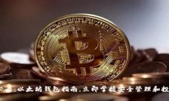 2025必看：以太坊钱包指南