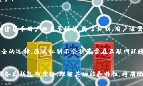 导入比特钱包的密钥到TP钱包的过程是一个涉及到账户安全和私钥管理的重要操作。下面将详细阐述这一过程的可能性和注意事项。

什么是比特钱包和TP钱包？
比特钱包是一个广义的术语，通常指的是支持比特币存储和交易的各种钱包，可能是硬件钱包、软件钱包或移动钱包。与此同时，TP钱包，或称为TokenPocket，是一款多链钱包，支持多种数字资产的存储和管理，用户可以在TP钱包中轻松进行交易和资产管理。

能否导入密钥？
在技术上，导入比特钱包的密钥到TP钱包是可行的，但这依赖于你所使用的比特钱包类型。通常情况下，TP钱包支持导入以私钥为基础的加密钱包资产。如果你的比特钱包允许你导出私钥，那么你就能将这些密钥导入TP钱包。

导入私钥的步骤
1. **获取私钥**：首先，你需要在比特钱包中找到并安全地导出你的私钥。通常在钱包设置或安全中心中会有相关选项。请注意，不同钱包的界面有所不同，因此具体步骤可能会有差异。
2. **打开TP钱包**：在你的手机或电脑上打开TP钱包应用。如果你还没有安装，可以在相应的应用商店中下载。
3. **选择导入钱包**：在TP钱包的主界面，通常会有一个“导入钱包”或“添加钱包”的选项，点击它。
4. **选择私钥导入**：在导入选项中，选择“私钥导入”，这将允许你输入你从比特钱包中获得的私钥。
5. **输入私钥并确认**：将私钥准确输入到相应的字段中，并确认导入。如果私钥正确，TP钱包将会成功导入相应的比特币资产。

注意事项
尽管导入私钥的过程相对简单，但也存在一些潜在的风险和注意事项：
- **安全性**：在处理私钥时，确保你使用的设备是安全的，避免在公共网络或不安全的设备上执行该操作。私钥的泄露可能导致资金被盗。
- **备份**：在进行任何操作之前，确保你已经安全备份了你的私钥或助记词。一旦你丢失访问权限，将无法恢复你的资产。
- **兼容性**：不同的钱包软件可能支持不同的格式，因此务必确保导出的私钥格式是TP钱包所能识别的。

总结
总的来说，比特钱包的私钥可以导入TP钱包，但必须谨慎操作，确保安全性。掌握如何安全导入和管理数字资产是每个加密货币用户的重要技能。除了私钥，用户还需密切关注市场变化及相关钱包的使用指南，以便做出最佳的资产管理决策。

进一步了解和提升安全性
除了上述步骤，用户还应该了解其他方法来保护他们的数字资产。例如，使用硬件钱包进行长时间存储是一种相对更安全的选择，因其私钥不会被暴露在互联网环境下。此外，学习如何辨别网络诈骗和钓鱼网站、周期性更新密码、开启两步验证等也是提升数字资产安全性的有效策略。

结论
导入比特钱包的密钥到TP钱包是可行的，但需谨慎处理私钥。对于追求安全、高效的数字资产管理的用户而言，合理利用各类钱包的优势，理解其功能和特性，将有助于更好地实现资产增值与保护。在这个快速变化的加密货币世界，保持学习和适应是至关重要的。