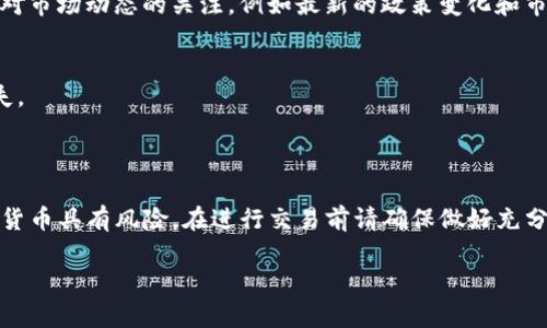 进入中心化交易所通常涉及几个步骤，以下是一个简洁的指南来帮助您了解如何使用TP钱包进入中心化交易所进行交易。TP钱包作为一个数字资产钱包，可以很方便地与中心化交易所进行交互。

### 第一步：下载和安装TP钱包

1. 下载TP钱包
首先，您需要在手机应用商店（如App Store或Google Play Store）中搜索“TP钱包”，并根据您的设备类型进行下载。安装完成后，打开应用程序。

2. 创建或导入钱包
如果您是第一次使用TP钱包，您需要选择“创建新钱包”。按照提示设置钱包名称和密码，并保留好您的助记词。如果您已经有一个TP钱包，可以选择“导入钱包”，输入您的助记词即可。

### 第二步：选择中心化交易所

1. 选择合适的中心化交易所
在进入中心化交易所之前，您需要决定使用哪个交易所。常见的中心化交易所包括币安（Binance）、火币（Huobi）、OKEx等。各大交易所的交易量、手续费和支持的币种都可能有所不同，因此您需要根据个人需求进行选择。

### 第三步：注册和验证账户

1. 注册账户
访问您选择的交易所网站，并点击“注册”按钮。您需要提供一些个人信息，如电子邮箱和密码。确认后，您会收到一封验证邮件，点击链接以激活您的账户。

2. 完成身份验证
为了保证账户安全和合规性，大多数中心化交易所都要求进行身份验证。您可能需要上传身份证明文件和自拍照，等待交易所审核。

### 第四步：资金充值

1. 从TP钱包转账到交易所
在TP钱包中，选择您想要交易的加密货币，点击“发送”并输入交易所给出的接收地址。请务必确保接收地址无误，以免造成资产损失。

2. 选择充值方式
您也可以选择通过银行转账或信用卡等方式直接向交易所账户充值，不过这可能需要一定的时间。确认充值方式后，进行资金转移。

### 第五步：进行交易

1. 查找交易对
登录您的交易所账户后，查找您想要交易的货币对。例如，如果您想要用比特币购买以太坊，那么您需要找到BTC/ETH的交易对。

2. 下单交易
在找到合适的交易对后，您可以选择“买入”或“卖出”。输入交易数量并确认订单。根据需求选择市价单或限价单，市价单将以市场当前价格成交，而限价单则会按照您设定的价格成交。

### 第六步：提现

1. 提现到TP钱包
交易完成后，您可以选择将加密货币提现到TP钱包中。在交易所账户找到“提现”选项，输入您的TP钱包地址以及提取的金额，确认后完成提现。

2. 确认交易
确保在TP钱包中检查资金是否到账。提现可能需要一定的时间，具体取决于区块链网络的繁忙程度。

### 额外提示

1. 安全性
在使用中心化交易所时，请特别注意安全问题。启用二步验证（2FA），并确保您的交易所密码强度足够高，避免使用容易猜到的密码。

2. 完善知识
了解加密货币市场、技术分析和基本面分析将有助于您做出更明智的交易决策。此外，保持对市场动态的关注，例如最新的政策变化和市场趋势。

3. 费用注意
不同交易所的手续费结构可能不同，因此在交易前最好了解清楚，以避免不必要的费用损失。

### 结语

通过以上步骤，您应该能够顺利使用TP钱包进入中心化交易所进行交易。请记住，投资加密货币具有风险，在进行交易前请确保做好充分的研究和准备。希望这个指南能对您有所帮助，让您在加密货币的世界中探索得更加顺利！

立即掌握TP钱包与中心化交易所的完美对接技巧，2025年必看！