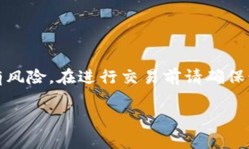 进入中心化交易所通常涉及几个步骤，以下是一个简洁的指南来帮助您了解如何使用TP钱包进入中心化交易所进行交易。TP钱包作为一个数字资产钱包，可以很方便地与中心化交易所进行交互。

### 第一步：下载和安装TP钱包

1. 下载TP钱包
首先，您需要在手机应用商店（如App Store或Google Play Store）中搜索“TP钱包”，并根据您的设备类型进行下载。安装完成后，打开应用程序。

2. 创建或导入钱包
如果您是第一次使用TP钱包，您需要选择“创建新钱包”。按照提示设置钱包名称和密码，并保留好您的助记词。如果您已经有一个TP钱包，可以选择“导入钱包”，输入您的助记词即可。

### 第二步：选择中心化交易所

1. 选择合适的中心化交易所
在进入中心化交易所之前，您需要决定使用哪个交易所。常见的中心化交易所包括币安（Binance）、火币（Huobi）、OKEx等。各大交易所的交易量、手续费和支持的币种都可能有所不同，因此您需要根据个人需求进行选择。

### 第三步：注册和验证账户

1. 注册账户
访问您选择的交易所网站，并点击“注册”按钮。您需要提供一些个人信息，如电子邮箱和密码。确认后，您会收到一封验证邮件，点击链接以激活您的账户。

2. 完成身份验证
为了保证账户安全和合规性，大多数中心化交易所都要求进行身份验证。您可能需要上传身份证明文件和自拍照，等待交易所审核。

### 第四步：资金充值

1. 从TP钱包转账到交易所
在TP钱包中，选择您想要交易的加密货币，点击“发送”并输入交易所给出的接收地址。请务必确保接收地址无误，以免造成资产损失。

2. 选择充值方式
您也可以选择通过银行转账或信用卡等方式直接向交易所账户充值，不过这可能需要一定的时间。确认充值方式后，进行资金转移。

### 第五步：进行交易

1. 查找交易对
登录您的交易所账户后，查找您想要交易的货币对。例如，如果您想要用比特币购买以太坊，那么您需要找到BTC/ETH的交易对。

2. 下单交易
在找到合适的交易对后，您可以选择“买入”或“卖出”。输入交易数量并确认订单。根据需求选择市价单或限价单，市价单将以市场当前价格成交，而限价单则会按照您设定的价格成交。

### 第六步：提现

1. 提现到TP钱包
交易完成后，您可以选择将加密货币提现到TP钱包中。在交易所账户找到“提现”选项，输入您的TP钱包地址以及提取的金额，确认后完成提现。

2. 确认交易
确保在TP钱包中检查资金是否到账。提现可能需要一定的时间，具体取决于区块链网络的繁忙程度。

### 额外提示

1. 安全性
在使用中心化交易所时，请特别注意安全问题。启用二步验证（2FA），并确保您的交易所密码强度足够高，避免使用容易猜到的密码。

2. 完善知识
了解加密货币市场、技术分析和基本面分析将有助于您做出更明智的交易决策。此外，保持对市场动态的关注，例如最新的政策变化和市场趋势。

3. 费用注意
不同交易所的手续费结构可能不同，因此在交易前最好了解清楚，以避免不必要的费用损失。

### 结语

通过以上步骤，您应该能够顺利使用TP钱包进入中心化交易所进行交易。请记住，投资加密货币具有风险，在进行交易前请确保做好充分的研究和准备。希望这个指南能对您有所帮助，让您在加密货币的世界中探索得更加顺利！

立即掌握TP钱包与中心化交易所的完美对接技巧，2025年必看！
