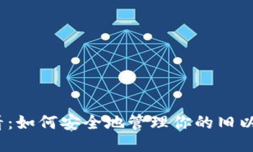 2025必看：如何安全地管理你的旧以太坊钱包