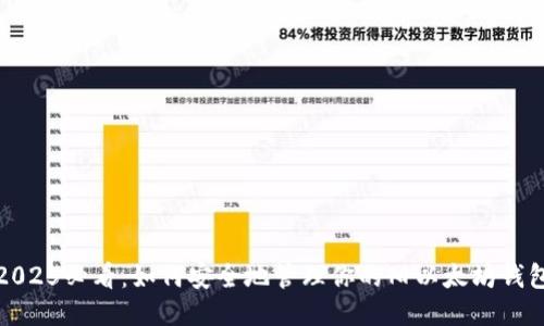 2025必看：如何安全地管理你的旧以太坊钱包