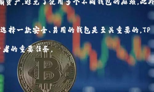 在加密货币投资和管理方面，数字钱包的选择至关重要。在这方面，TP Wallet作为一款多功能的加密钱包，受到了越来越多投资者的青睐。尤其是对于Mana（Decentraland的代币）等特定代币的存储和管理，TP Wallet具有许多优势和功能。

什么是TP Wallet？
TP Wallet是一款支持多种区块链的数字钱包，用户可以用它来存储、管理和交换不同的加密货币。它的界面友好，支持多种操作系统，确保用户可以随时随地访问自己的资产。此外，它还提供了安全的私钥管理机制，增加了用户资产的安全性。

Mana是什么？
Mana是Decentraland平台内的代币，Decentraland是一个基于区块链的虚拟现实平台，允许用户创建、体验和货币化内容和应用。在这个虚拟世界中，用户可以通过Mana购买土地、虚拟商品及服务。因此，Mana的价值在于它在Decentraland生态系统中的实用性。

如何在TP Wallet中管理Mana？
首先，用户需要下载并安装TP Wallet。安装完成后，打开应用并创建一个新钱包，或者导入已有钱包。确保妥善保存你的私钥和助记词，以防钱包丢失或者设备损坏。

接下来，用户可以通过转账、购买或奖励等方式获得Mana。一旦钱包中充入Mana代币，用户可以在TP Wallet中方便地查看和管理这些资产。TP Wallet提供了简单清晰的界面，让用户能够轻松地跟踪资产的变化。

TP Wallet的安全性
安全性是每个数字钱包最重要的因素之一。TP Wallet采用了多重加密机制，确保用户的数字资产不易受到黑客攻击或丢失。此外，它还支持冷存储和热钱包的选择，使用户可以根据自己的需求灵活管理资金。

TP Wallet的其他功能
除了支持Mana的管理，TP Wallet还具备许多其他强大的功能。例如，它支持多个区块链的代币，用户可以在一个钱包中管理所有资产，避免了使用多个不同钱包的麻烦。此外，TP Wallet还具有内置的去中心化交易所（DEX），允许用户直接在钱包内交换不同的加密资产，这提高了交易的便利性和速度。

总结
TP Wallet作为一款功能强大且用户友好的数字钱包，适合希望管理Mana及其他加密资产的用户。在SeCaiha到的加密市场中，选择一款安全、易用的钱包是至关重要的。TP Wallet不仅满足了这一需求，还通过多样化的功能使得用户在管理资产时更加灵活。

总之，使用TP Wallet管理Mana可以为用户带来便捷和安全的体验。随着数字货币的不断发展，选择合适的钱包将成为每个投资者的重要任务。

TP Wallet, Mana, Decentraland, 加密货币/guanjianci
立即探索TP Wallet：2025必看Mana管理指南