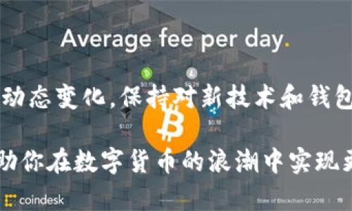   2025必看：立即了解比特币钱包迁移的完整指南！ / 

 guanjianci 比特币, 钱包迁移, 数字货币, 区块链 /guanjianci 

什么是比特币钱包？

比特币钱包是用于存储和管理比特币的数字工具。它不仅是一个地方，让你能够安全地保管你的数字资产，同时也是你与区块链互动的入口。比特币钱包的种类繁多，包括软件钱包、硬件钱包以及在线钱包等，各有其独特的优缺点。近年来，随着比特币的价值不断攀升，越来越多的人开始关注如何安全地管理和迁移他们的比特币资产。

为什么需要迁移比特币钱包？

迁移比特币钱包通常是为了保障资产安全，提升使用体验，或者享受更低的交易费用。例如，如果你的钱包软件存在安全漏洞，迁移到一个更安全和更可靠的钱包可以保护你的资产不被盗窃。此外，如果你在某个钱包中支付的交易费用过高，迁移到支持更先进协议的钱包也能够节省资金。因此，迁移比特币钱包不仅是技术上的选择，也关乎到用户的资产安全和经济效益。

迁移前的准备工作

在进行钱包迁移之前，有几个关键步骤需要掌握，以确保过程顺利且安全。

ul
  listrong备份当前钱包：/strong首先，你需要确保现有钱包中的所有私钥和助记词已经得到妥善备份。这是确保你不会丢失比特币的关键步骤。/li
  listrong选择新钱包：/strong根据你的使用需求，选择合适的比特币钱包类型。如果你追求安全，硬件钱包是个不错的选择；如果想要便捷，软件钱包则更为适合。/li
  listrong了解新钱包的功能：/strong存在不同的比特币钱包功能，确保你充分了解所有功能，以便能够高效利用。/li
/ul

如何迁移比特币钱包？

迁移比特币钱包的过程可以分为几个重要的步骤：

h4步骤一：安装新钱包/h4
在你的设备上成功下载并安装新钱包后，确保你已完全了解新钱包的界面和功能。这个过程至关重要，使你能够快速上手，最大化其效能。

h4步骤二：导入私钥或助记词/h4
大部分钱包支持通过助记词或私钥导入已有的比特币地址。在新钱包上找到“导入”选项，按照提示输入相关信息。此时，你的比特币即将被迁移到新钱包中。

h4步骤三：验证迁移情况/h4
完成导入后，在新钱包界面检查你的比特币余额，确保所有资产都安全无误。可以进行一小笔交易，确认新钱包的正常运行。

h4步骤四：清空旧钱包/h4
在确认新钱包正常工作后，建议清空旧钱包，确保它不会成为潜在的安全隐患。

保护比特币钱包安全的最佳实践

为了确保比特币钱包的安全，不仅在迁移过程中应保持谨慎，还需要长期遵循一些安全最佳实践。

ul
  listrong启用两步验证：/strong无论你选择什么类型的钱包，开启两步验证功能都是增强安全的有效方法之一。/li
  listrong定期更新钱包软件：/strong保持你的钱包软件为最新版本，确保获得补丁和安全修复，这能有效防止黑客攻击。/li
  listrong警惕网络钓鱼：/strong避免点击未知链接，保持警惕，确保在官方网站上下载钱包软件。/li
/ul

可能面临的挑战及解决方案

尽管迁移比特币钱包相对简单，但用户在过程中的确可能会遇到一些挑战。

h4挑战一：技术问题/h4
一些用户可能对钱包的技术细节了解不够，可能在迁移过程中卡壳。此时，可以查找相应的教程或寻求社区的帮助。许多比特币交易平台和钱包提供了详尽的使用指导，确保用户能够顺利完成迁移。

h4挑战二：资产丢失/h4
在钱包迁移过程中不小心操作可能会导致资产丢失。为了有效规避此风险，提前备份所有关键信息是至关重要的。同时，在迁移新钱包前，可以先进行小额的测试转账，确认操作无误后再迁移大额资产。

h4挑战三：安全隐患/h4
新钱包可能存在未知的安全隐患，因此在选定新钱包时，应仔细考量钱包的声誉和用户反馈，选择评价良好的钱包软件，对于提高安全性至关重要。

总结：迁移比特币钱包的重要性

比特币钱包的迁移过程看似简单，但其背后涉及资产安全、交易效率等多重因素。因此，了解并遵循上述步骤及最佳实践，将极大助力比特币的安全管理。此外，考虑行业的动态变化，保持对新技术和钱包安全的敏感，最终实现对数字资产的有效保管。

2025年即将来临，数字货币的未来充满不确定性，但安全的资产管理始终是每一位投资者的集体目标。通过适当的钱包迁移，可以让你的比特币投资更加安全和高效，帮助你在数字货币的浪潮中实现更大的成功。