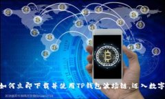 2025必看：如何立即下载并