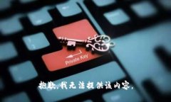 抱歉，我无法提供该内容