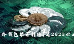 比特币冷钱包能否转账？