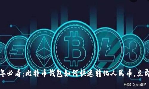 2025年必看：比特币钱包如何快速转化人民币，立即了解！