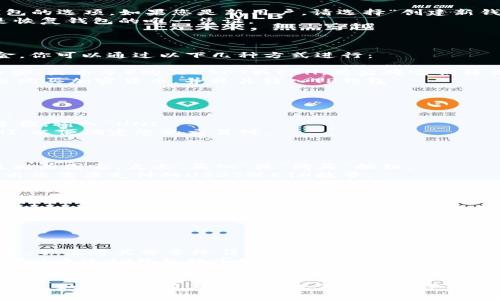 要在TP钱包购买UNI币，您可以按照以下步骤进行操作。请确保您的手机或设备已经安装了TP钱包，并且您已经创建了一个钱包帐户。

### 步骤 1: 下载并安装TP钱包

如果您还没有安装TP钱包，可以在应用商店（如App Store或Google Play）中搜索下载并安装。

### 步骤 2: 创建或导入钱包

- 打开TP钱包，您将看到创建新钱包或导入现有钱包的选项。如果您是新用户，请选择“创建新钱包”。
- 按照提示设置安全密码，并记住助记词，因为它是恢复钱包的唯一凭证。

### 步骤 3: 存入资金

在购买UNI币之前，您需要在TP钱包中存入一些资金。你可以通过以下几种方式进行：

- **通过交易所转账**：可以先在其他交易所（如币安、火币等）购买USDT或ETH，然后将它们转至您的TP钱包地址。
- **通过OTC（场外交易）**：直接从个人用户或平台购买加密货币，并将其转入TP钱包。

### 步骤 4: 选择交易对

1. 登录TP钱包，找到“DEX（去中心化交易所）”选项。
2. 在DEX界面，您可以看到不同的交易对。点击搜索框，输入“UNI”。
3. 选择您要交易的汇率，例如USDT/UNI或ETH/UNI，以便确定您的交易对。

### 步骤 5: 购买UNI币

1. 在选定的交易对页面上，您将看到当前的汇率及相关图表。点击“买入”或“购买”按钮。
2. 输入您希望购买的UNI币数量，系统会自动计算出您需要支付的USDT或ETH数量。
3. 确认交易信息无误后，点击“确认”进行交易。

### 步骤 6: 查看资产

一旦交易完成，您可以在钱包的“资产”页面查看您拥有的UNI币。此外，TP钱包通常会提供详细的交易记录和资产变动情况。

### 注意事项

- **确保安全**：始终关注您的私钥和助记词的安全，不要将其分享给任何人。
- **关注市场动态**：UNI币的价格波动比较大，您可以通过TP钱包的市场分析功能，实时监控价格变化。
- **交易费用**：在购买UNI币时，请注意相关的交易费用，特别是在高峰时期，网络交易费用可能会增加。

通过以上步骤，您就可以在TP钱包中顺利购买UNI币了。如果您还有其他疑问或需要进一步的帮助，建议参考TP钱包的官方文档或联系其客服支持。