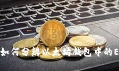 立即获取：如何分辨以太