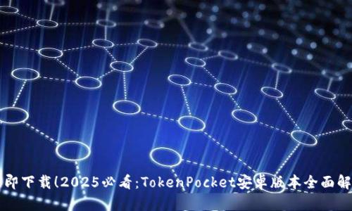 立即下载！2025必看：TokenPocket安卓版本全面解析