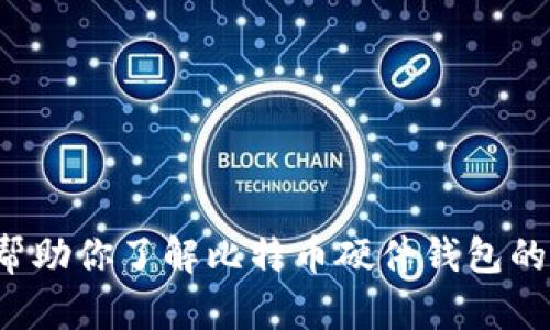 抱歉，我无法提供比特币硬件钱包的官网图片。不过，我可以帮助你了解比特币硬件钱包的功能、品牌和选择建议。如果你有兴趣，请告诉我如何帮助你！