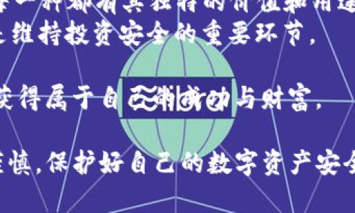 在这个数字货币越来越流行的时代，安全性成为了每一位用户的首要考虑。助记词作为钱包的重要组成部分，其填写和管理直接关系到用户的资产安全。本文将详细介绍如何在TP钱包中正确填写助记词，并分享一些与之相关的实用建议，帮助用户更好地保护自己的数字资产。

什么是助记词？
助记词，也称为恢复短语，是一串字母和数字的组合，通常由12个或24个单词组成。它的主要作用是帮助用户恢复钱包，用户在创建钱包时会生成助记词。如果用户丢失了设备或者忘记了密码，通过助记词可以重新获得对钱包的访问权限。
因此，助记词的安全性极为重要，用户必须妥善保管，不随意泄露给他人。

TP钱包的基本操作
TP钱包作为一款受欢迎的数字货币钱包，为用户提供了安全、便捷的管理方式。在使用TP钱包之前，用户首先需要下载并安装该应用程序。安装完成后，用户可以按以下步骤进行助记词的填写。

如何填写助记词
填写助记词的过程相对简单，但却需要用户仔细谨慎。下面是具体的步骤：

h41. 打开TP钱包/h4
首先，用户需要在设备上找到并打开TP钱包。进入主界面后，通常会看到“导入钱包”或“创建钱包”的选项。如果你是第一次使用TP钱包，可以选择“创建钱包”，如果是恢复已有钱包，则选择“导入钱包”。

h42. 选择导入钱包/h4
如果你之前已经创建了钱包并获得了助记词，那么此时应该选择“导入钱包”。这个选项通常会在钱包主页面上显示。点击后，系统会要求用户输入助记词。

h43. 输入助记词/h4
在输入助记词的界面，系统会提供一个文本框供用户填写。此时，用户需要根据当初记录的助记词，一一输入对应的单词。需注意的是，助记词的顺序非常重要，用户必须按照正确顺序输入，任何偏差都可能导致无法成功恢复钱包。
此外，助记词的单词之间通常用空格隔开，不要添加其他的符号或字符。

h44. 确认助记词/h4
完成助记词的填写后，TP钱包会提示用户进行确认。此时，系统通常会要求用户再输入一次助记词，以确保没有输入错误。如果确认无误，那么用户就可以成功导入钱包。

h45. 设定密码/h4
在助记词输入成功并确认后，用户可能会被要求设置一个密码。这个密码是用来保护你钱包的重要措施。选择一个复杂且不易被猜到的密码，并妥善记住。

助记词的安全性提示
助记词关乎用户的资产安全，以下是一些安全性提示：

h41. 不要轻易分享助记词/h4
任何时候都不要将助记词分享给他人，包括亲友。助记词是一把钥匙，只有你拥有，它是保护你资产的唯一方法。

h42. 备份助记词/h4
在创建钱包时，用户应该将助记词手动记录下来，并存放在安全的位置。可以选择纸质备份，并放在保险箱中，也可以使用加密云存储。

h43. 牢记助记词顺序/h4
如前所述，助记词的顺序非常重要。记住它的顺序可以避免在恢复钱包时出现错误。

h44. 不使用公共Wi-Fi/h4
在填写助记词或进行其他敏感操作时，避免使用公共Wi-Fi网络。这可能会增加账户被黑客攻击的风险。

总结
助记词是数字钱包安全的重要组成部分，将其正确填写和妥善管理是每一位用户的基本责任。通过本文提供的步骤和安全提示，相信用户可以更加安心地使用TP钱包，保护自己的数字资产。数字货币的未来充满机遇，同时也伴随挑战，理智和谨慎将是用户走向成功的重要基石。

补充知识：数字货币市场的现状
随着技术的发展，数字货币市场正在快速演变，越来越多的人开始关注这一领域。2023年，全球范围内有数千种数字货币，每一种都有其独特的价值和用途。随着市场的逐渐成熟，用户在选择和管理数字资产时需要更加专业和细致。
例如，除了助记词，用户还应注意钱包的安全更新、定期检查交易记录等。此外，了解市场动态，关注最新的数字货币消息也是维持投资安全的重要环节。

未来，随着区块链技术的不断发展和完善，数字货币的使用场景会更加广泛。希望每位用户都能在这个充满机会的市场中，获得属于自己的成功与财富。

在这篇文章中，我们深入探讨了TP钱包如何填写助记词、助记词的重要性及其安全性提示。我们希望大家在操作时能保持谨慎，保护好自己的数字资产安全。