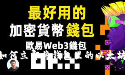 2025必看：如何立即将钱包里的以太坊兑现为现金