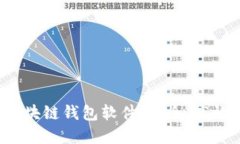 立即了解2025必看区块链钱