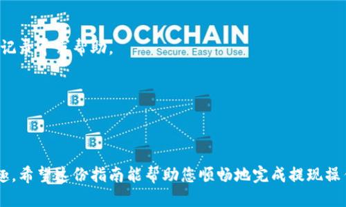 tiaoti2025必看：如何立即将TP钱包提现到火币？详细操作指南/tiaoti
TP钱包, 火币, 提现, 数字货币/guanjianci

引言
在如今这个数字货币日渐普及的时代，越来越多的人选择使用TP钱包来管理和交易他们的数字资产。与此同时，火币作为全球知名的数字货币交易所，凭借其安全性和多样化的交易选择吸引了大量用户。因此，如何将TP钱包中的数字资产提现到火币，成为了许多用户关心的热门话题。本文将提供详细的操作指南，帮助您迅速、安全地完成提现操作。

第一步：了解TP钱包和火币的基本信息
TP钱包是一个易于使用的数字资产钱包，支持多种主流数字货币的存储和交易。它不仅提供了安全的存储环境，还拥有便捷的转账功能，使得用户能够随时随地管理他们的资产。然而，尽管TP钱包在安全性方面表现优良，但用户在提现时，仍需注意一些细节，以确保资金的安全和正确到账。

火币则是一个国际知名的数字货币交易所，成立于2013年，致力于为全球用户提供安全、高效的数字资产交易服务。火币支持多种币种的交易对，用户可以很方便地将不同币种进行兑换。这使得火币成为许多人进行数字资产交易的首选平台。

第二步：准备工作——确保账号安全
在进行任何提现操作之前，首先需要确保您的TP钱包和火币账户的安全。请检查以下几点：
ul
    li确认您的TP钱包和火币账户均开启了双重认证，这是防止黑客入侵的重要措施。/li
    li确保您记得账户的密码，并尽量使用复杂且唯一的密码，避免使用简单的常见密码。/li
    li定期更新账户安全设置，保持警觉性，关注账户的任何异常活动。/li
/ul

第三步：获取火币的充值地址
在将TP钱包的资金提现到火币之前，您需要获取火币的充值地址。这是一个唯一的地址，用于接收您从TP钱包转账到火币的资金。具体步骤如下：
ol
    li登录您的火币账户，进入“资产”页面。/li
    li选择您要提现的币种，比如USDT或BTC。/li
    li点击“充值”按钮，并系统将为您生成一个专属的充值地址。/li
    li将这个地址复制，确保没有遗漏或错误。/li
/ol

第四步：在TP钱包中发起提现操作
一旦您获取到火币的充值地址，就可以在TP钱包中进行提现操作。步骤如下：
ol
    li打开您的TP钱包，进入“钱包”页面。/li
    li选择您想要提现的数字资产，点击“转账”或“提现”选项。/li
    li在弹出的界面中，粘贴之前复制的火币充值地址。/li
    li输入您想要提现的金额，并确认相关的交易费用（Gas费）。/li
    li核对信息无误后，点击“确认”按钮，等待系统处理。/li
/ol

此时，TP钱包会提示您交易的进度，请耐心等待。根据网络的繁忙程度，转账的确认时间可能会有所不同。通常，较为繁忙时，每笔转账可能需要几分钟到数十分钟不等的时间才能完成。

第五步：检查火币账户余额
在完成提现操作后，不要立即离开。您可以登录火币，检查您的账户余额，以确认资金是否成功到账。如果余额没有立即更新，请再耐心等待一段时间，可能是网络确认的延迟。

此外，您还可以查看火币的交易记录，以确认是否成功接收到了资金。如果长时间未到账，请及时联系火币的客服，提供相关的交易信息以便于他们帮助您追踪。

第六步：总结及注意事项
通过以上的步骤，您应该能够顺利地将TP钱包中的资金提现到火币。虽然整个操作过程并不复杂，但是在每一个环节中，用户都需保持谨慎，确保资金的安全。以下是一些额外的注意事项：
ul
    li尽量使用小额测试转账，确认流程正常后再进行大额提现。/li
    li确保您的TP钱包应用是最新版本，以避免因软件问题而导致的风险。/li
    li在进行提现时，时刻关注市场的动态，避免在高风险时期进行大额交易。/li
/ul

附录：常见问题解答
Q：TP钱包和火币之间的转账需要手续费吗？
A：是的，TP钱包在提现时会收取一定的交易手续费，具体费用视不同币种而定。同时，火币在接收资金时通常也不会收取额外费用，但请确保了解相关政策。

Q：如果提现失败怎么办？
A：如果您发现金额款项未到账，建议首先检查TP钱包的交易记录，确认提现是否成功。如果提现状态显示已完成，您可以联系火币的客服，提供相关交易记录寻求帮助。

Q：可以选择提现到其他钱包吗？
A：当然可以。TP钱包支持提现到多个数字货币交易所或其他种类的钱包，用户需自行确保输入的信息准确无误。

结论
总体而言，将TP钱包中的数字货币提现到火币是一个直接而有效的过程。只要您事先了解操作步骤，做好安全保障，便能够安心享受数字货币交易的乐趣。希望这份指南能帮助您顺畅地完成提现操作，在不断变化的数字货币世界中抓住每一个机遇。无论是短期投资还是长期持有，保持良好的操作习惯，将为您带来更高的投资回报。