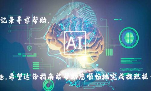 tiaoti2025必看：如何立即将TP钱包提现到火币？详细操作指南/tiaoti
TP钱包, 火币, 提现, 数字货币/guanjianci

引言
在如今这个数字货币日渐普及的时代，越来越多的人选择使用TP钱包来管理和交易他们的数字资产。与此同时，火币作为全球知名的数字货币交易所，凭借其安全性和多样化的交易选择吸引了大量用户。因此，如何将TP钱包中的数字资产提现到火币，成为了许多用户关心的热门话题。本文将提供详细的操作指南，帮助您迅速、安全地完成提现操作。

第一步：了解TP钱包和火币的基本信息
TP钱包是一个易于使用的数字资产钱包，支持多种主流数字货币的存储和交易。它不仅提供了安全的存储环境，还拥有便捷的转账功能，使得用户能够随时随地管理他们的资产。然而，尽管TP钱包在安全性方面表现优良，但用户在提现时，仍需注意一些细节，以确保资金的安全和正确到账。

火币则是一个国际知名的数字货币交易所，成立于2013年，致力于为全球用户提供安全、高效的数字资产交易服务。火币支持多种币种的交易对，用户可以很方便地将不同币种进行兑换。这使得火币成为许多人进行数字资产交易的首选平台。

第二步：准备工作——确保账号安全
在进行任何提现操作之前，首先需要确保您的TP钱包和火币账户的安全。请检查以下几点：
ul
    li确认您的TP钱包和火币账户均开启了双重认证，这是防止黑客入侵的重要措施。/li
    li确保您记得账户的密码，并尽量使用复杂且唯一的密码，避免使用简单的常见密码。/li
    li定期更新账户安全设置，保持警觉性，关注账户的任何异常活动。/li
/ul

第三步：获取火币的充值地址
在将TP钱包的资金提现到火币之前，您需要获取火币的充值地址。这是一个唯一的地址，用于接收您从TP钱包转账到火币的资金。具体步骤如下：
ol
    li登录您的火币账户，进入“资产”页面。/li
    li选择您要提现的币种，比如USDT或BTC。/li
    li点击“充值”按钮，并系统将为您生成一个专属的充值地址。/li
    li将这个地址复制，确保没有遗漏或错误。/li
/ol

第四步：在TP钱包中发起提现操作
一旦您获取到火币的充值地址，就可以在TP钱包中进行提现操作。步骤如下：
ol
    li打开您的TP钱包，进入“钱包”页面。/li
    li选择您想要提现的数字资产，点击“转账”或“提现”选项。/li
    li在弹出的界面中，粘贴之前复制的火币充值地址。/li
    li输入您想要提现的金额，并确认相关的交易费用（Gas费）。/li
    li核对信息无误后，点击“确认”按钮，等待系统处理。/li
/ol

此时，TP钱包会提示您交易的进度，请耐心等待。根据网络的繁忙程度，转账的确认时间可能会有所不同。通常，较为繁忙时，每笔转账可能需要几分钟到数十分钟不等的时间才能完成。

第五步：检查火币账户余额
在完成提现操作后，不要立即离开。您可以登录火币，检查您的账户余额，以确认资金是否成功到账。如果余额没有立即更新，请再耐心等待一段时间，可能是网络确认的延迟。

此外，您还可以查看火币的交易记录，以确认是否成功接收到了资金。如果长时间未到账，请及时联系火币的客服，提供相关的交易信息以便于他们帮助您追踪。

第六步：总结及注意事项
通过以上的步骤，您应该能够顺利地将TP钱包中的资金提现到火币。虽然整个操作过程并不复杂，但是在每一个环节中，用户都需保持谨慎，确保资金的安全。以下是一些额外的注意事项：
ul
    li尽量使用小额测试转账，确认流程正常后再进行大额提现。/li
    li确保您的TP钱包应用是最新版本，以避免因软件问题而导致的风险。/li
    li在进行提现时，时刻关注市场的动态，避免在高风险时期进行大额交易。/li
/ul

附录：常见问题解答
Q：TP钱包和火币之间的转账需要手续费吗？
A：是的，TP钱包在提现时会收取一定的交易手续费，具体费用视不同币种而定。同时，火币在接收资金时通常也不会收取额外费用，但请确保了解相关政策。

Q：如果提现失败怎么办？
A：如果您发现金额款项未到账，建议首先检查TP钱包的交易记录，确认提现是否成功。如果提现状态显示已完成，您可以联系火币的客服，提供相关交易记录寻求帮助。

Q：可以选择提现到其他钱包吗？
A：当然可以。TP钱包支持提现到多个数字货币交易所或其他种类的钱包，用户需自行确保输入的信息准确无误。

结论
总体而言，将TP钱包中的数字货币提现到火币是一个直接而有效的过程。只要您事先了解操作步骤，做好安全保障，便能够安心享受数字货币交易的乐趣。希望这份指南能帮助您顺畅地完成提现操作，在不断变化的数字货币世界中抓住每一个机遇。无论是短期投资还是长期持有，保持良好的操作习惯，将为您带来更高的投资回报。