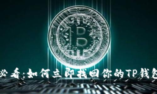 2025必看：如何立即找回你的TP钱包财产！