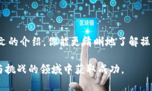 在了解如何通过TP钱包购买预售币之前，首先需要明确一些基本概念和步骤。对于新手用户来说，掌握正确的流程非常重要。以下是一步步的指导，帮助你更顺利地购买预售币。

什么是TP钱包？
TP钱包是一款多功能的数字货币钱包，支持多种加密货币的存储及交易。它不仅可以用于存储，用户还可以通过钱包直接参与各类预售及项目的投资。由于其界面友好和安全性高，TP钱包受到了越来越多数字货币投资者的喜爱。

预售币的定义
预售币是指在项目正式上线前，通过Token发行的方式向投资者募集资金的数字货币。这种投资方式通常被称为ICO（Initial Coin Offering，首次代币发行）。投资者在项目的早期阶段购买这些代币，通常可以以较低的价格入手，并有机会在项目上线时赚取丰厚的回报。

购买预售币的步骤
以下是通过TP钱包购买预售币的详细步骤：

h4步骤一：下载并安装TP钱包/h4
首先，你需要在手机应用商店（如App Store或Google Play）下载并安装TP钱包。完成安装后，打开应用并注册一个新账户。建议选择强密码并妥善保存你的私钥和助记词，以保证资产安全。

h4步骤二：充值数字货币/h4
在购买预售币之前，你需要为钱包充值。TP钱包支持多种数字货币的充值，比如ETH或USDT等。你可以通过其他交易所或平台将这些币种转入你的TP钱包。确保在转账时仔细检查地址，以避免资产的丢失。

h4步骤三：查找预售项目/h4
一旦账户中有足够的资金，你可以在TP钱包中查找想要参与的预售项目。通常，项目方会在官方网站或社交媒体上发布预售信息。选择那些有良好背景和前景的项目，确保你的投资更加安全。

h4步骤四：参与预售/h4
找到合适的预售项目后，按照项目方的指示进行参与。这通常涉及到输入你要购买的预售币数量，并确认支付相应的代币（如ETH或USDT）。在完成支付后，请务必保存好交易记录和确认信息。

h4步骤五：监控投资/h4
完成购买后，参与者需定期监控项目的进展，包括主网发布、代币上市等信息。这些都是影响你投资回报的关键因素。此外，适时评估项目的动态，及时做出调整也是非常必要的。

注意事项
在购买预售币时，投资者应注意以下几点：

ul
    listrong选择可靠的项目：/strong在决定参与某个项目之前，务必了解项目的团队背景、技术白皮书和社区反馈。只有充足的信息才能帮助你做出明智的决定。/li
    listrong安全第一：/strong确保你的TP钱包及相关设备安全，及时更新应用和操作系统，以防止黑客攻击和资产损失。/li
    listrong控制投资风险：/strong预售币投资虽然潜在回报高，但风险也相对较大。不要将全部资金投入到单一项目中，合理分配资金，降低风险。/li
/ul

结语
通过TP钱包购买预售币是一项具有吸引力的投资方式，但是需谨慎操作，确保充分了解项目的风险与收益。希望通过本文的介绍，你能更清晰地了解操作流程，并做出理智的投资选择。同时，值得注意的是，加密货币市场波动性大，投资需结合自身风险承受能力。

在最后，再次提醒所有投资者，保持对市场的敏感度和对新项目的学习心态，做好功课，理智投资，才能在这个充满机遇与挑战的领域中获取成功。