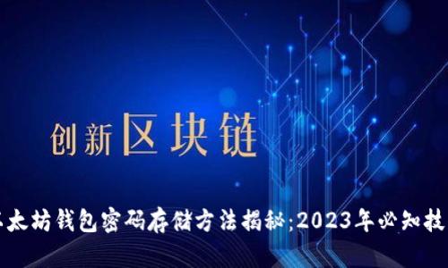 以太坊钱包密码存储方法揭秘：2023年必知技巧