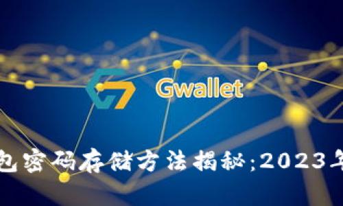 以太坊钱包密码存储方法揭秘：2023年必知技巧