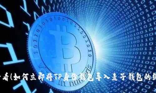 2025必看！如何立即将TP身份钱包导入麦子钱包的终极指南