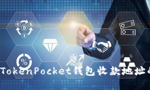 立即获取！TokenPocket钱包收款地址的完整指南