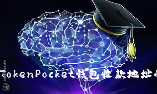 立即获取！TokenPocket钱包收款地址的完整指南