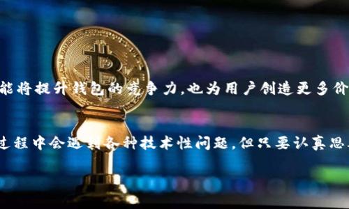 在这个时代，数字货币的热潮让越来越多的人关注比特币等虚拟货币。比特币作为最为知名的加密货币，已吸引了无数投资者和开发者的目光。因此，创建一个比特币客户端钱包无疑是个极具挑战性和趣味性的项目。本文将介绍如何用Visual Basic（VB）语言开发一个比特币客户端钱包，帮助大家进一步理解比特币的运作机制以及钱包的功能实现。

比特币钱包的基本概念
比特币钱包的功能是允许用户管理他们的比特币资产。它不仅可以接收和发送比特币，还可以显示余额、交易记录等信息。在比特币网络中，每个钱包都以公钥和私钥的形式存在，公钥用于接收比特币，而私钥则用于签名交易，确保资金的安全性。

为什么选择Visual Basic（VB）语言
Visual Basic是一种可视化编程语言，适合初学者和专业人员快速开发应用程序。使用VB的优势在于其简练的语法、强大的控件支持和良好的Windows系统兼容性。此外，VB提供了丰富的类库，帮助开发者更轻松地处理网络请求、文件操作等任务。

开发比特币钱包的准备工作
在开始之前，您需要准备以下工具和环境：
ul
    li安装Visual Studio：确保你拥有最新版本的Visual Studio，支持VB编程。/li
    li比特币核心库：下载比特币核心的JSON-RPC接口文档，了解如何进行比特币交易。/li
    li网络知识：熟悉HTTP请求和JSON格式，以便与比特币节点进行通信。/li
/ul

钱包的基本架构设计
一个基本的比特币钱包应该包含以下模块：
ul
    listrong用户界面（UI）：/strong使用户能够输入接收地址、输入交易金额和查看交易记录。/li
    listrong钱包管理：/strong处理公钥和私钥的生成、存储和保密。/li
    listrong交易处理：/strong构造和签名交易，并通过JSON-RPC与比特币节点进行通信。/li
    listrong数据存储：/strong将用户钱包信息和交易记录保存在本地文件或数据库中。/li
/ul

代码实现示例
以下是一个简单的比特币钱包界面的示例代码：

```vb
Public Class BitcoinWallet
    Dim httpClient As New HttpClient()
    
    Private Sub btnSend_Click(sender As Object, e As EventArgs) Handles btnSend.Click
        Dim address As String = txtAddress.Text
        Dim amount As Decimal = Decimal.Parse(txtAmount.Text)

        ' 调用发送比特币的函数
        SendBitcoin(address, amount)
    End Sub

    Private Sub SendBitcoin(address As String, amount As Decimal)
        ' 创建JSON请求
        Dim request As New JObject()
        request(