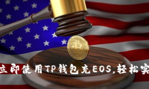 2025必看：如何立即使用TP钱包充EOS，轻松实现数字资产管理